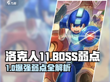 💥洛克人11BOSS弱点全解析！🔥截图1