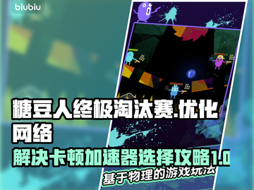 糖豆人终极淘汰赛卡顿🔥加速器选对了吗？截图1