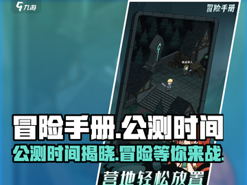 冒险手册公测时间🎉游戏迷们快来看！🔥截图1
