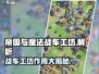 帝国与魔法🔥战车工坊作用大起底！💥