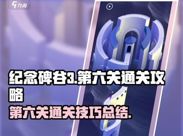 纪念碑谷3第六关🔥超简单通关攻略🎉截图1
