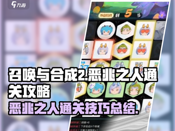 《召唤与合成2》恶兆之人通关秘籍💥🔥截图1