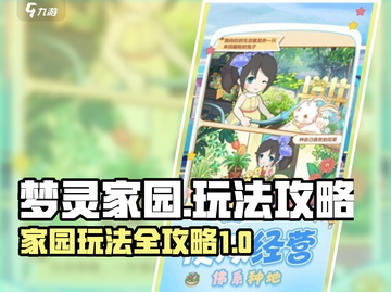 梦灵家园🔥超全玩法攻略，新手必看！🎉截图1