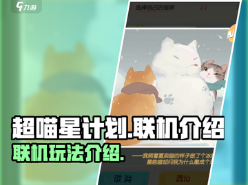 超喵星计划🔥能联机吗？揭秘联机玩法✨截图1