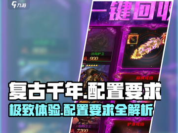 复古千年配置要求🔥游戏流畅运行必备！🎮截图1