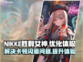 NIKKE胜利女神闪退卡顿？这个加速器🔥解决💯