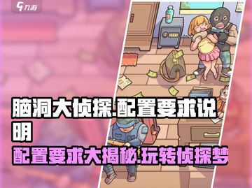 脑洞大侦探配置要求🔥超低配也能玩转这款游戏！🎮截图1