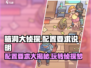 脑洞大侦探配置要求🔥超低配也能玩转这款游戏！🎮