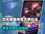 🎮功夫熊猫神龙大侠爆火玩法曝光！🔥
