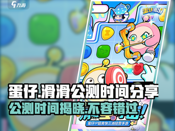 蛋仔滑滑公测时间🎉终于曝光，玩家尖叫不已！截图1
