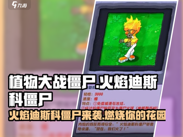 植物大战僵尸🔥火焰迪斯科僵尸超酷介绍来啦！🎉截图1