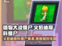植物大战僵尸🔥火焰迪斯科僵尸超酷介绍来啦！🎉