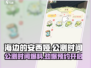 海边的安西娅🔥公测时间大曝光！💥