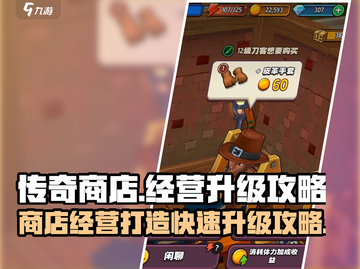 传奇商店经营秘籍💥快速升级攻略🔥截图1