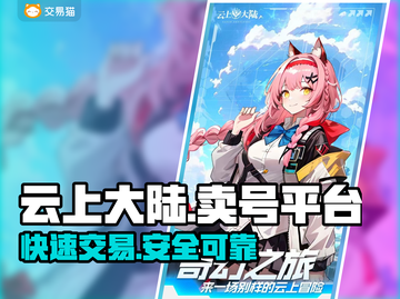 云上大陆🔥账号交易超便捷平台🔗下载截图1