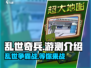 乱世奇兵🔥超好玩！游测体验爆赞🎉