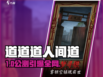 🔥《道道道人间道》公测时间曝光！🎮截图1