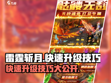 雷霆斩月💥快速升级技巧，游戏党必看！🔥截图1