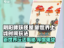 阴阳师妖怪屋新世界上线时间🔥超有趣玩法等你来探索！