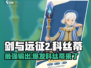 剑与远征2：科丝蒂超强🔥攻略，必看！
