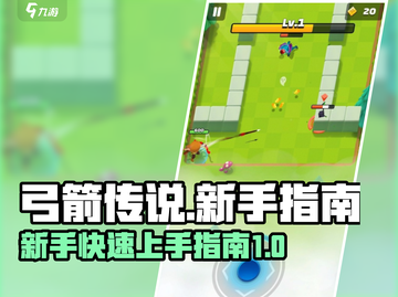 弓箭传说🔥新手必看！极速上手攻略💡截图1