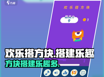 欢乐搭方块🔥超有趣玩法揭秘，不玩后悔！截图1