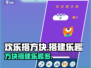 欢乐搭方块🔥超有趣玩法揭秘，不玩后悔！