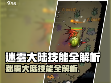 《迷雾大陆》技能全揭秘🔥💥截图1