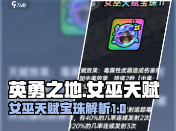 英勇之地💎女巫天赋宝珠超详细解析来啦！截图1
