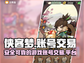 侠客梦账号交易🔥超好用平台大揭秘！🎮截图1