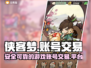 侠客梦账号交易🔥超好用平台大揭秘！🎮