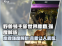 《野兽领主新世界》麋鹿强度解析🔥超详细分析不容错过！