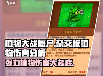 植物大战僵尸：杂交植物伤害大揭秘🔥强力推荐！截图1