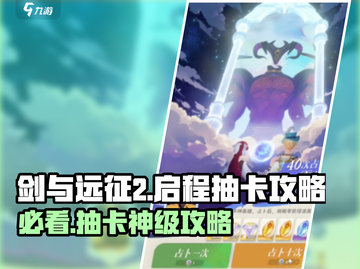 剑与远征2🔥抽卡攻略💎助你轻松启程！截图1