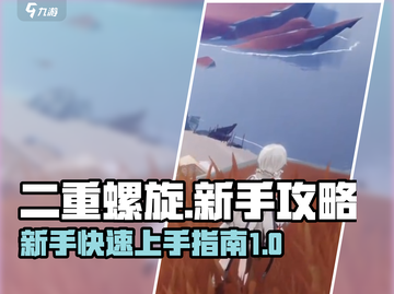 二重螺旋新手必看！💥轻松上手攻略🎉截图1