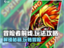 冒险者前线🔥超全玩法攻略，轻松上手秒变大神！