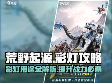 荒野起源💡彩灯用途大揭秘，玩游戏必备！截图1