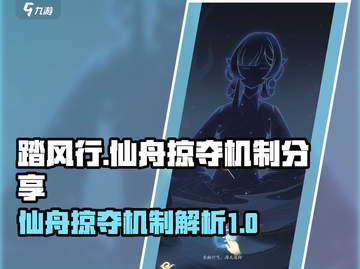 仙舟掠夺超全机制分享！玩转《踏风行》😎截图1