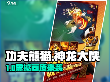 🔥《功夫熊猫》神龙大侠配置曝光！🎮截图1