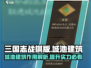 三国志战棋版🔥城池建筑全揭秘！💎