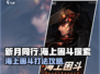 新月同行海上困斗🔥超详细探索攻略来啦！