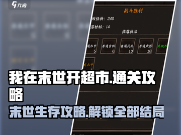 我在末世开超市🔥结局通关攻略💎截图1