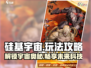 硅基宇宙🔥怎么玩才刺激？带你轻松上手⚡