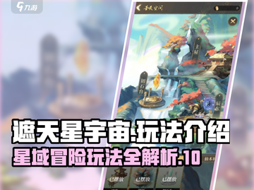 遮天星宇宙玩法大起底！🔥游戏迷必看！截图1