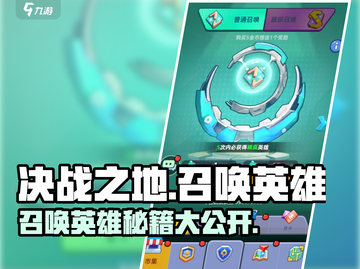 决战之地🔥英雄召唤秘籍，玩法详解🎉截图1