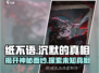 纸不语🔥：未解之谜等你来探！😱