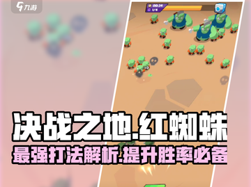 决战之地红蜘蛛🔥超强攻略⚡轻松通关秘籍截图1