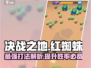 决战之地红蜘蛛🔥超强攻略⚡轻松通关秘籍