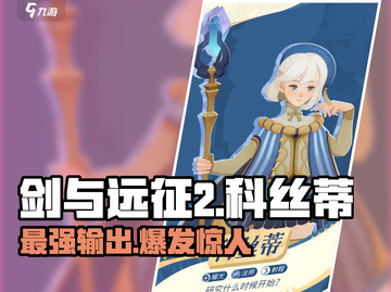 剑与远征2：科丝蒂强度爆表🔥，开局必练角色！截图1