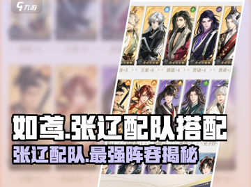 三国杀：张辽配队秘籍🔥助你称霸战场！截图1